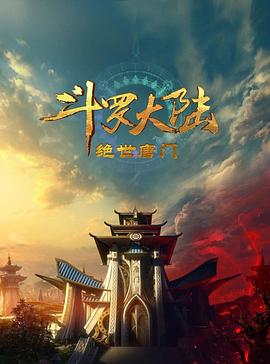斗罗大陆2：绝世唐门2023第22集