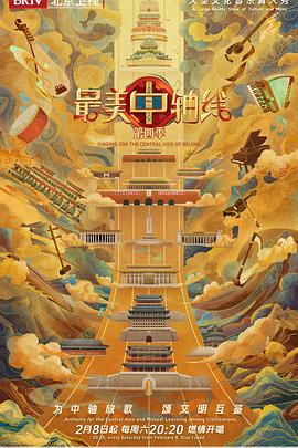 最美中轴线第四季20250315