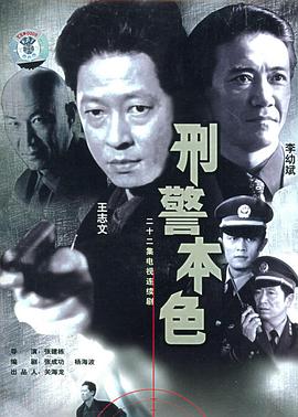刑警本色王志文版第18集