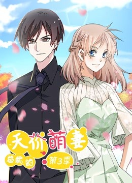 总裁的天价萌妻 动态漫画 第3季第01集