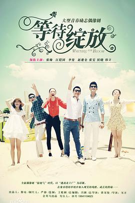 等待绽放第14集