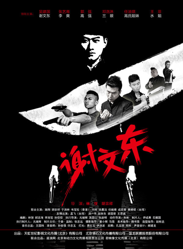 谢文东第三季第75集