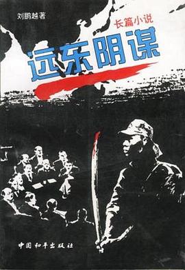 远东阴谋第18集(大结局)