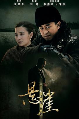悬崖2012第02集