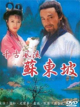 苏东坡1994第17集