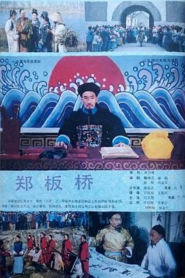 郑板桥1991第13集