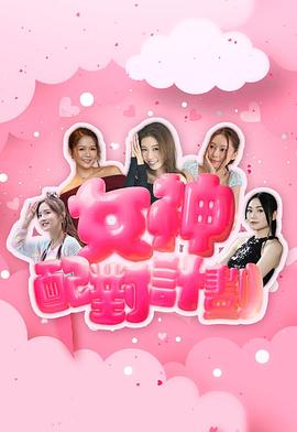 女神配对计划第10集