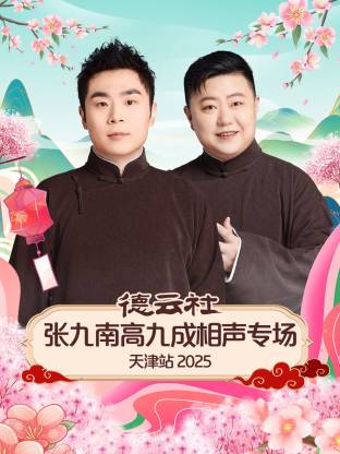德云社张九南高九成相声专场天津站2025(全集)