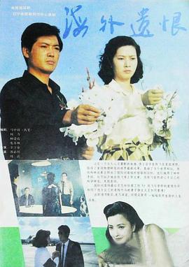 海外遗恨(全集)
