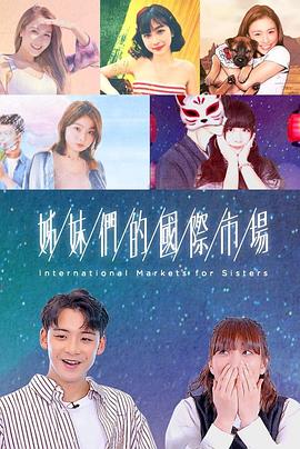 姊妹们的国际市场第07集