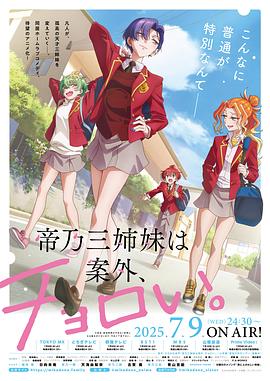 帝乃三姐妹原来很好搞定。第03集