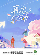 再次心动第二季20250816