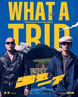 出去一下 What A Trip第07集