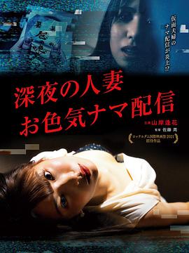 深夜的人妻直播