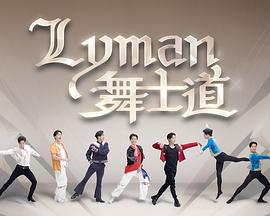 Lyman舞士道第02集