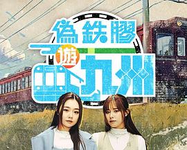 伪铁胶游九洲第03集