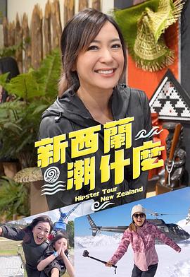 新西兰潮什么第06集(大结局)