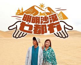 明明沙漠乜都冇第01集