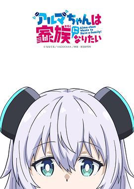 少女型兵器想要成为家人第10集