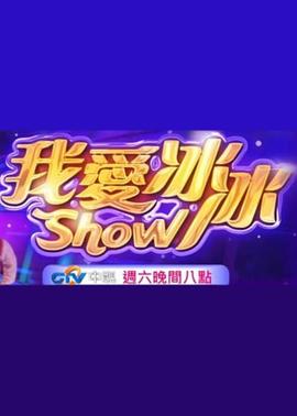 超级冰冰Show20260214