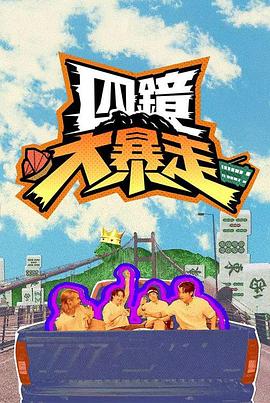 四镜大暴走EP11
