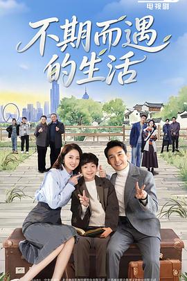 不期而遇的生活(全集)