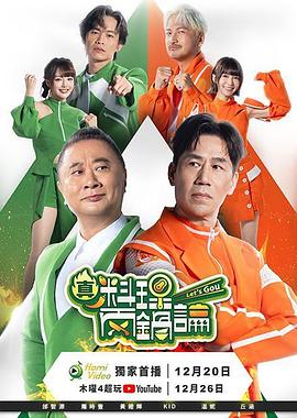 真料理两锅论第02集