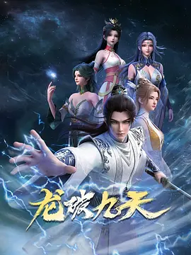 龙破九天