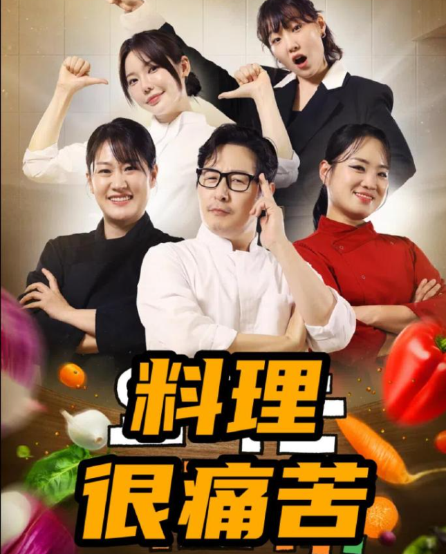 料理很痛苦第01集