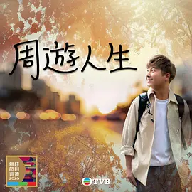 周游人生第08集