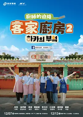 厨师的迫降：客家厨房2第08集
