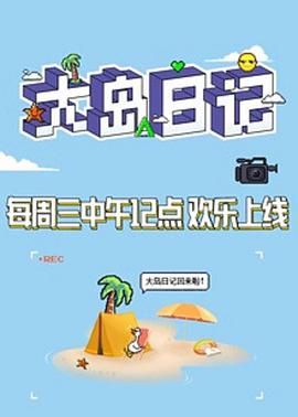 大岛日记2021创造营2021.03.24期-大岛日记