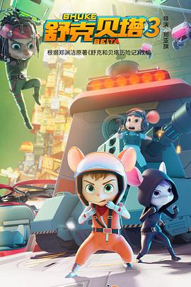 舒克贝塔 第三季第01集