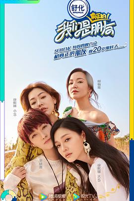 我们是真正的朋友第一季我们是真正的朋友20190620期