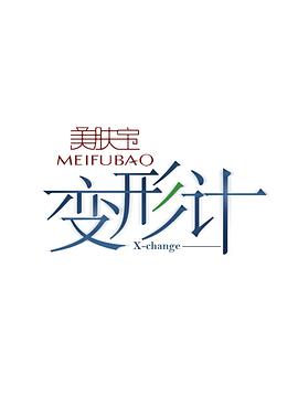 变形计 第十二季第06集