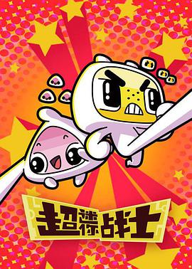 超迷你战士 第二季第35集