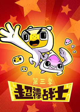 超迷你战士 第三季第04集