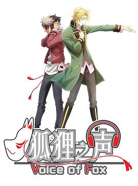 狐狸之声 普通话版第01集