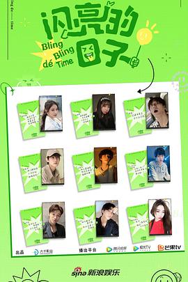 闪亮的日子第二季20220611下