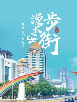 从建国门到复兴门——漫步长安街第03集(大结局)