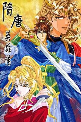 隋唐英雄传第02集