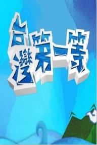 台湾第一等20240728