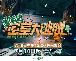 密室大逃脱第四季20220708上