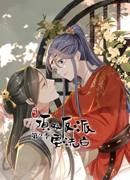 快穿之顶级反派要洗白第二季·动态漫画第10集