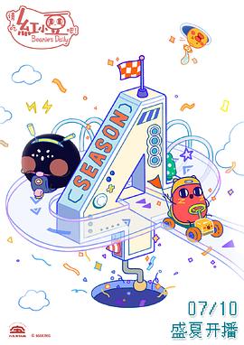 请吃红小豆吧！ 第四季第12集(大结局)