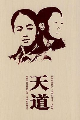 天道王志文版第02集