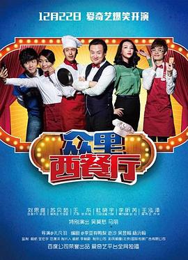 众里西餐厅第04集