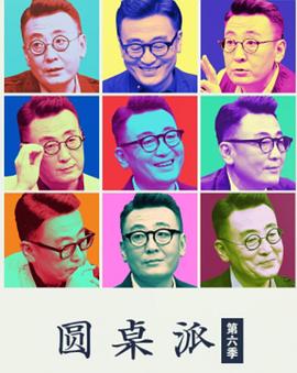 圆桌派第六季20220901
