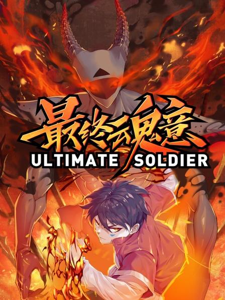 动态漫画·最终魂意第02集