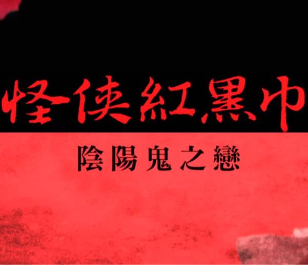 怪侠红黑巾(大结局)